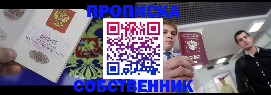 прописка паспорт в Кропоткине