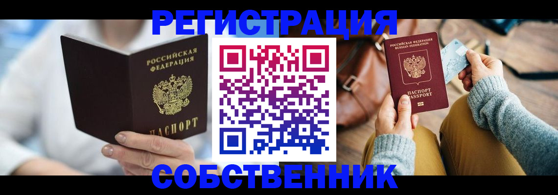 купить прописку в Кропоткине